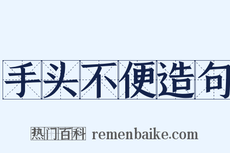 手头不便造句是什么意思的图片